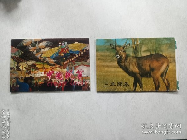 1988年50开明信片 两种合售：中国风筝 全8张 15厘米*10厘米  + 三羊开泰 全8张 15厘米*10.5厘米 实拍