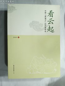 看云起：中国“菜篮子”的共富样本 历史、军事小说 李桂华著 新华正版