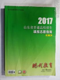 2017山东省普通高校招生填报志愿指南  本科      品苛者慎拍