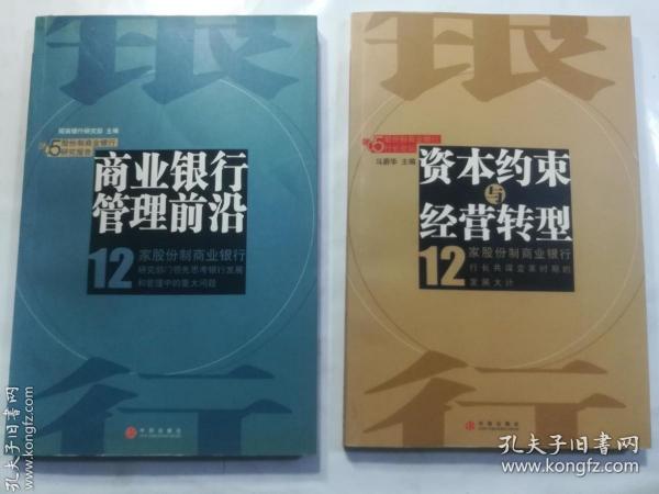 资本约束与经营转型(12家股份制商业银行)