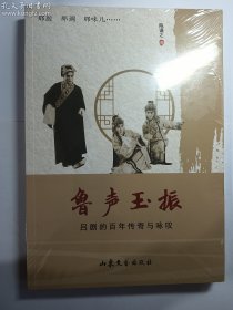 鲁声玉振:吕剧的百年传奇与咏叹     陈谨之 著 / 山东文艺出版社 / 2022-09  / 平装   正版   实拍  现货   全新塑封