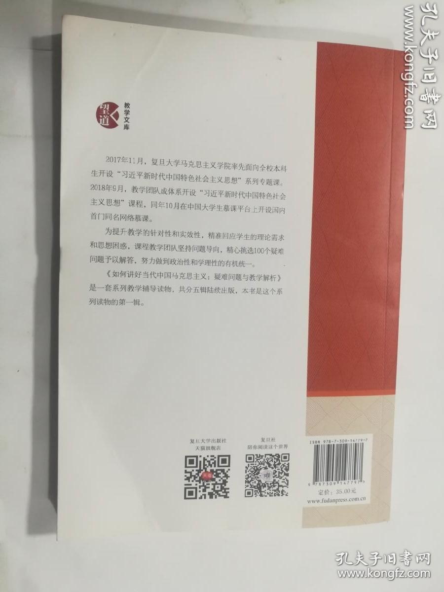 如何讲好当代中国马克思主义 疑难问题与教学解析 第1辑  李冉  李国泉 主编/ 复旦大学出版社 / 2019-12  / 平装 后封上下书角各有一软折  介意者勿拍