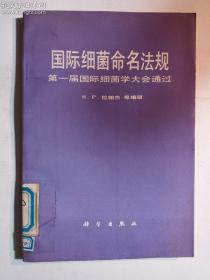 国际细菌命名法规 第一届国际细菌学大会通过 正版 实拍  现货   馆藏书，有章