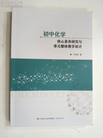 初中化学核心素养研究与单元整体教学设计 济南出版社   正版  实拍  现货