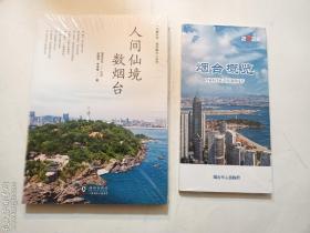 人间仙境数烟台 + 烟台概览（2022）  两册合售    海豚出版社   正版  实拍  现货   全新十品未开塑封