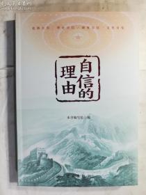 自信的理由  本书编写组 编/ 学习出版社 / 2022-03  / 平装    正版  实拍   现货    有库存多