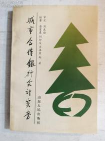 城市合作银行会计实务  唐宴春 等编著 / 山东人民出版社 / 1997   正版  实拍   现货  有库存