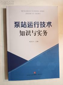 泵站运行技术知识与实务  刘正江 主编   济南出版社   正版  实拍   现货   后封左上书角软折 介意者勿拍