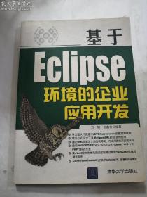 基于Eclipse环境的企应用开发