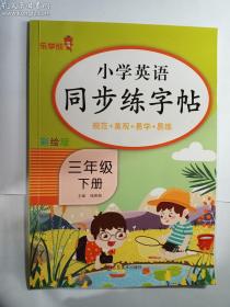 2023新版 三年级下册英语字帖人教版pep 小学同步练字帖3下学期练习册课本教材起点练字本单词描红训练小学生专用衡水体写字课课练