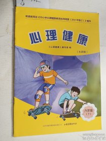 心理健康  六年级（下）  《心理健康》编写组 编    山东画报出版社    正版  实拍   现货  21年12月印刷