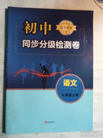 初中同步分级检测卷 语文 七年级上册   配人教版   青岛出版社   正版 实拍  现货   有库存