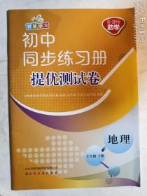 新课程助学 初中同步练习册 提优测试卷  地理 七年级下册    《新课程助学提优测试卷  地理 七年级下册》编写组 编著  山东友谊出版社  正版  实拍  现货