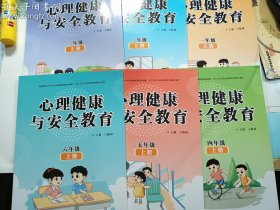 心理健康与安全教育 6册合售： 一年级上册 +  二年级上册 + 三年级上册 + 四年级上册 + 五年级上册 + 六年级上册  正版  实拍  现货  出版社库存书  品好 有库存