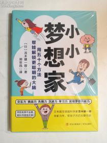 小小梦想家   [日]茂木健一郎 著；郑世凤 译 / 青岛出版社 / 2022-06  / 平装  正版  实拍   现货   全新十品未开塑封