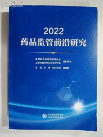 2022 药品监管前沿研究   主编  张伟 / 中国医药科技出版社 / 2022-12  / 平装   正版  实拍  现货   弱九品