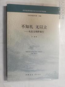 不知礼无以立：礼仪文明伴我行/中华优秀传统文化大众化系列读物