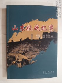 山东抗战纪事    正版  实拍   现货