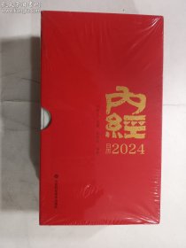 内经日历2024  山东科学技术出版社   正版  实拍   现货    全新塑封  有库存5