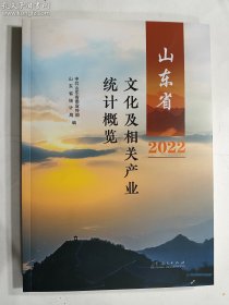 山东省文化及相关产业统计概览2022  中共山东省委宣传部  山东省统计局 编 山东人民出版社 正版 实拍  现货   有多库存