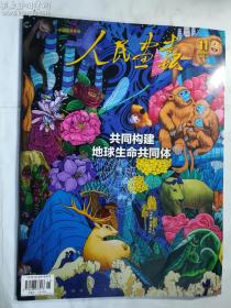 人民画报 2021年11月 总第880期  共同构建地球生命共同体  加库存3   正版  实拍  现货