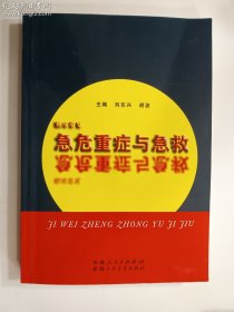 临床常见急危重症与急救   正版  实拍  现货