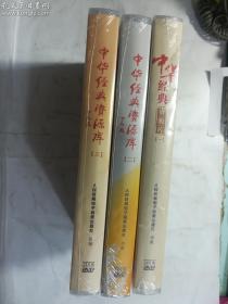 中华经典资源库（一）DVD24片装.（二）DVD18片装（三）DVD13片装    正版  实拍  现货   全新十品未开塑封