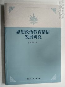 思想政治教育话语发展研究   是图书馆留下的裁切书  不缺页  无写画  正版  实拍  现货   介意勿拍