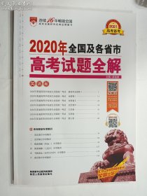 2020年全国及各省市高考试题全解   英语卷   总主编  薛金星      陕西人民教育出版社