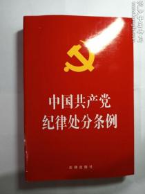 中国共产党纪律处分条例    法律出版社    正版  实拍  现货   有库存14