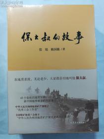 保大叔的故事    张琨；陈国栋 著/ 山东文艺出版社 / 2021-01  / 平装   正版  实拍  现货  全新十品未开塑封   有库存3