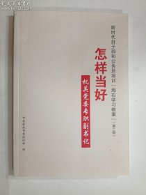 怎样当好机关党委专职副书记【新时代好干部和公务员培训“海右教案”（第二辑）】   正版  实拍   现货