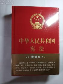 中华人民共和国宪法（2018年3月修订版 32开精装宣誓本）