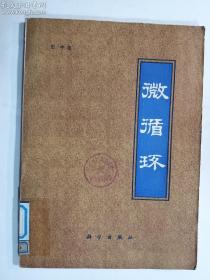 微循环 馆藏书，有章  正版  实拍  现货   后封的最后几页书角有水渍印  品苛者慎拍