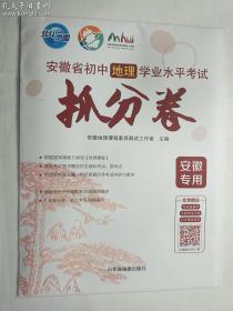 安徽省初中地理学业水平考试抓分卷  安徽专用    山东省地图出版社    正版  实拍  现货