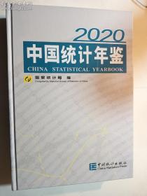 中国统计年鉴2020 有光盘  国家统计局 编 / 中国统计出版社 / 2020-09   正版  实拍  现货