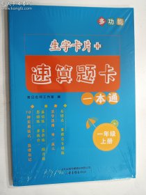 生字卡片+速算题卡一本通   一年级上册    育见名师工作室  编    山东画报出版社    正版  实拍   现货  23年印刷