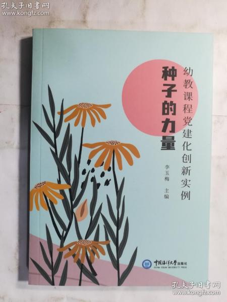 种子的力量(幼教课程党建化创新实例)