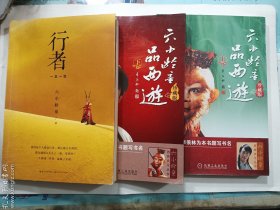 六小龄童品西游（珍藏版）上、下 + 行者：一念一生   三册合售 3本全   正版  实拍  现货