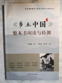 《乡土中国》整本书阅读与检测    张西玖 孔令锋  主编      山东文艺出版社    正版  实拍  现货