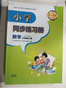 小学同步练习册 数学 （五·四学制） 三年级上册   配青岛版    沈阳出版社 青岛出版社     正版  实拍   现货   2023年7月印刷   有库存