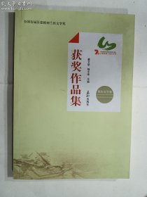 全国首届沂蒙精神兰田文学奖 获奖作品集 报告文学卷    正版  实拍  现货