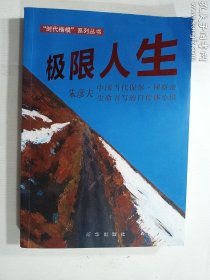 极限人生 新华出版社   正版  实拍  现货