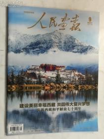 人民画报 2021年9月 总第878期  建设美丽幸福西藏 共圆伟大复兴梦想 ---庆祝西藏和平解放七十周年  有库存3   正版  实拍  现货  有库存