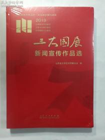 2019 全国美术作品展览 全国书法篆刻展览 全国摄影艺术展览 ：三大国展新闻宣传作品选    山东省文学艺术界联合会 编   山东人民出版社   正版  实拍  现货  全新十品未开塑封