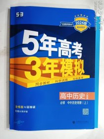 曲一线高中历史必修·中外历史纲要（上）人教版2020版高中同步根据新教材（2019年版