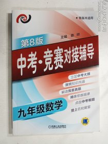 中考 竞赛对接辅导 九年级数学 第8版    正版  实拍   现货