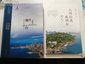 中国国家人文地理  烟台 + 人间仙境数烟台  两册合售   正版  实拍  现货