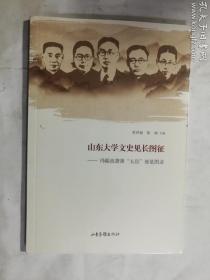 山东大学文史见长图征——冯陆高萧黄”五岳”展览图录   杜泽逊，张帅 主编 / 山东画报出版社 / 2021-09  / 平装  正版 实拍  现货  全新十品未开塑封