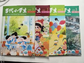 当代小学生 杂志 2024.3四册合售：低年级 + 中高年级 + 文摘 + 快乐作文 4册全  正版  实拍   现货    有库存多